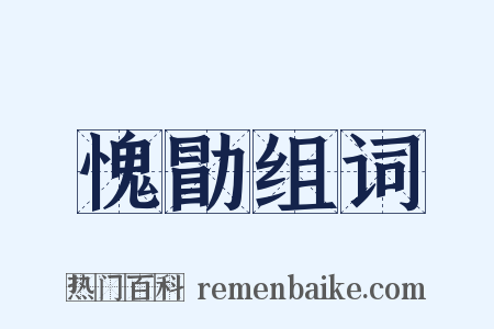 愧勖组词是什么意思的图片